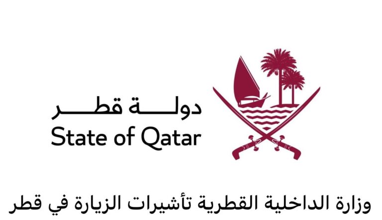 وزارة الداخلية القطرية تأشيرات الزيارة