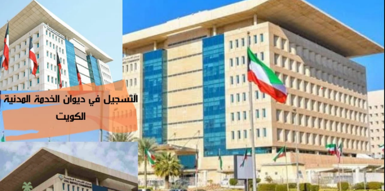 التسجيل في ديوان الخدمة المدنية الكويت