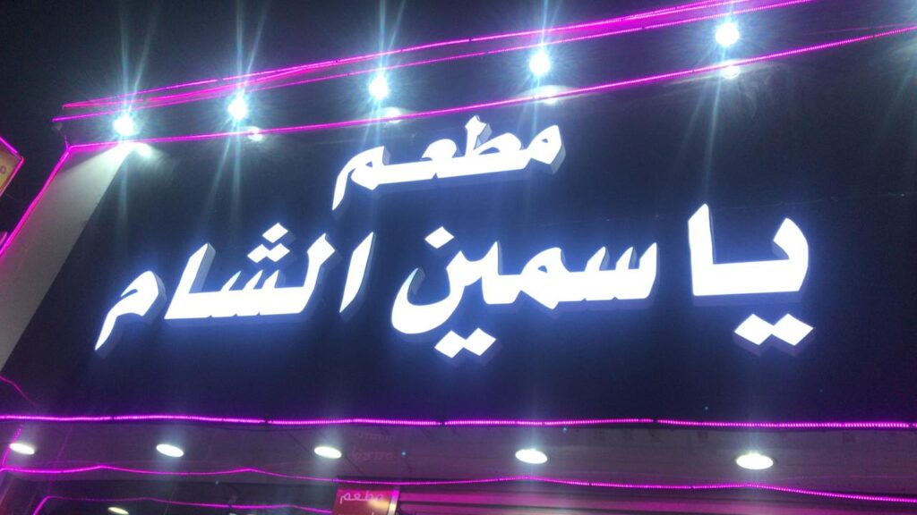 ياسمين الشام