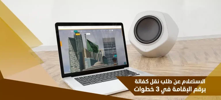 استعلام عن طلب نقل كفالة