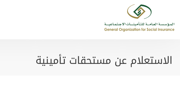 استعلام عن مستحقات مالية برقم الهوية التأمينات