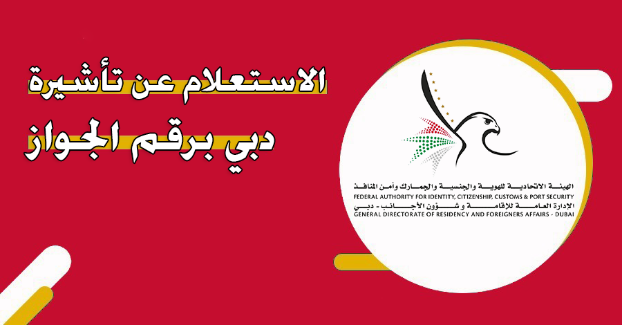 الاستعلام عن التأشيرة برقم الجواز