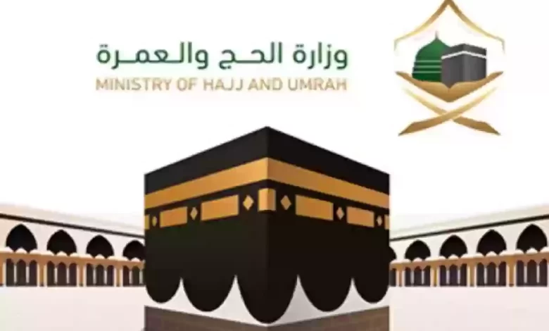 الاستعلام عن مخالفة الحج بدون تصريح