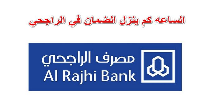 الساعة كم ينزل الضمان المطور في الراجحي