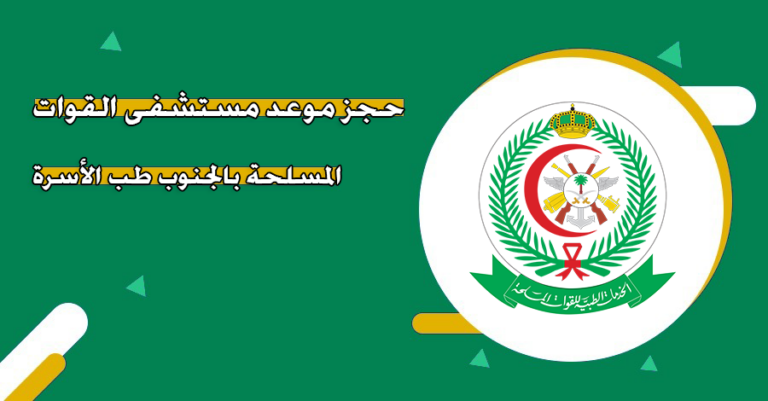 حجز موعد مستشفى القوات المسلحة بالجنوب طب الأسرة