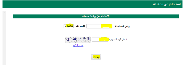 خدمة الاستعلام عن معاملة