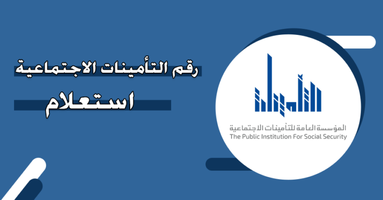 رقم التأمينات الاجتماعية استعلام