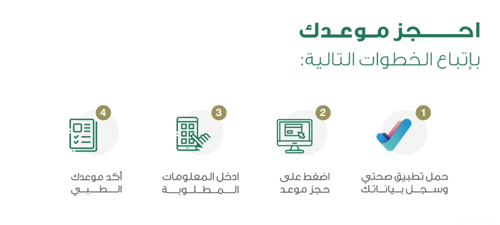 صحتي حجز موعد