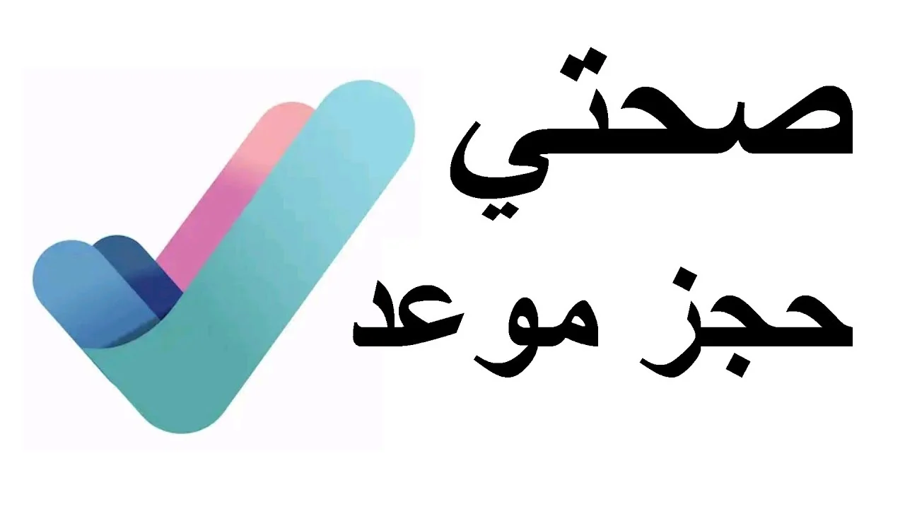 صحتي حجز موعد