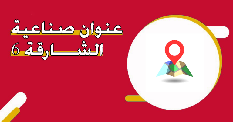 صناعية الشارقة 6