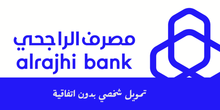 تمويل شخصي بدون اتفاقية مع البنك الراجحي