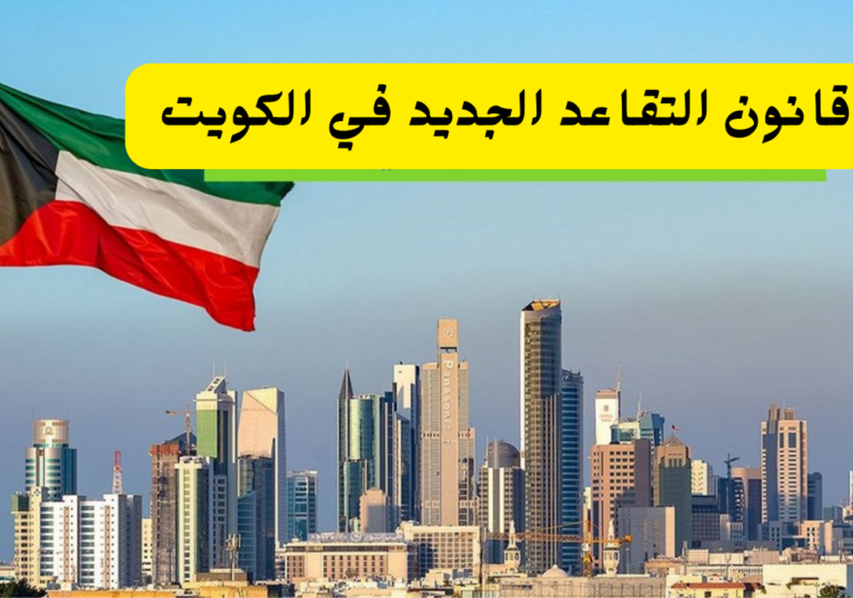 قانون التقاعد الجديد للمرأة في الكويت