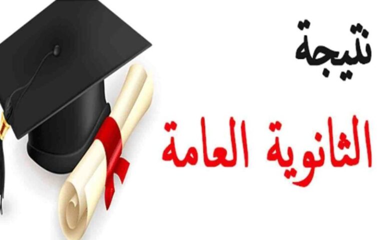 نتيجة الثانوية العامة 2024