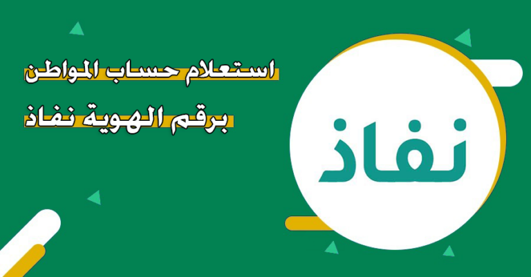 استعلام حساب المواطن برقم الهوية نفاذ