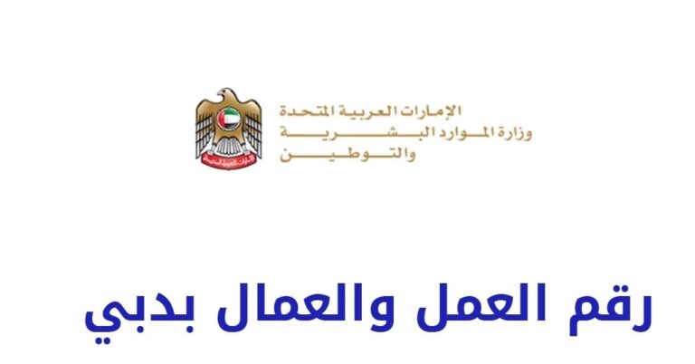 رقم العمل والعمال للشكاوي