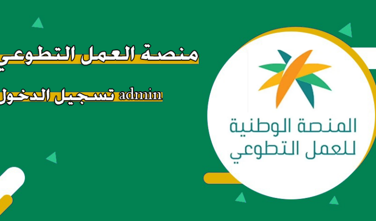 طريقة التسجيل في منصة العمل التطوعي