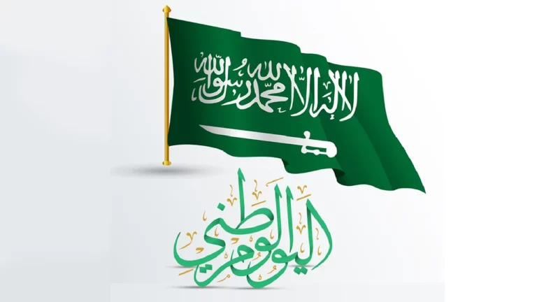 موعد اجازة اليوم الوطني السعودي