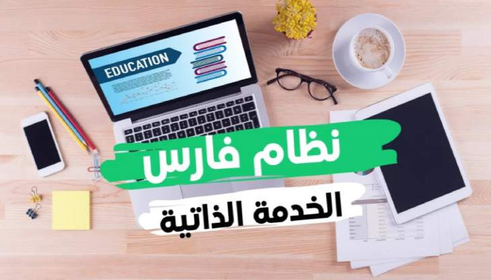 رابط نظام فارس الجديد
