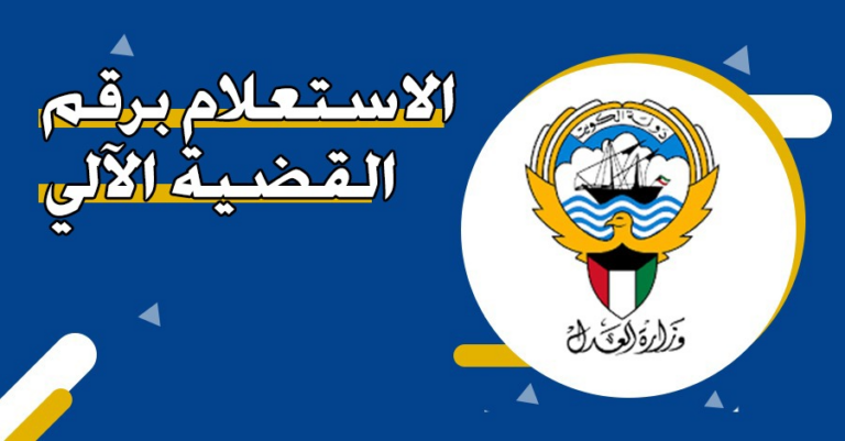الاستعلام برقم القضية الآلي الكويت