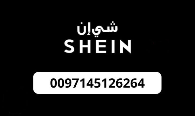 رقم شي ان الموحد المجاني السعودية واتس