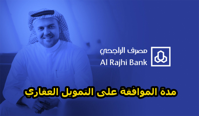 شروط التمويل العقاري