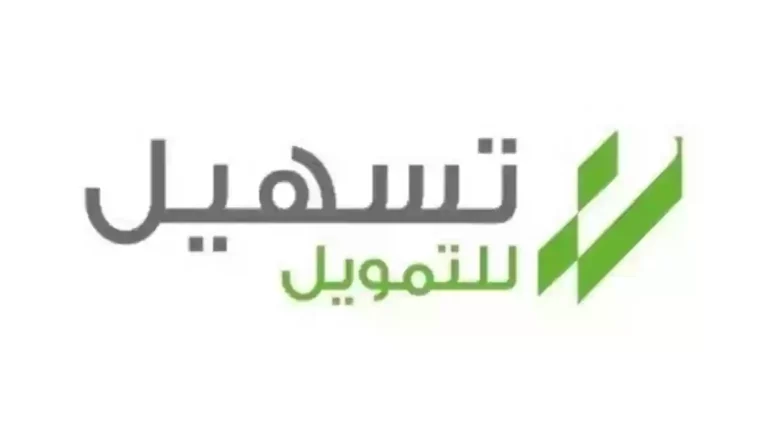 شروط شركة تسهيل للتمويل