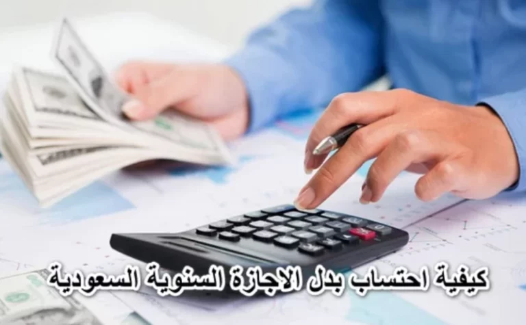 كيفية حساب مستحقات الإجازة السنوية