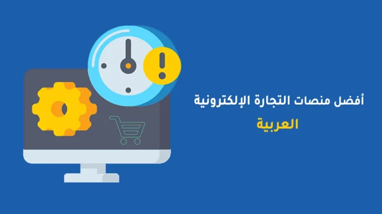 أفضل منصات التجارة الإلكترونية في السعودية