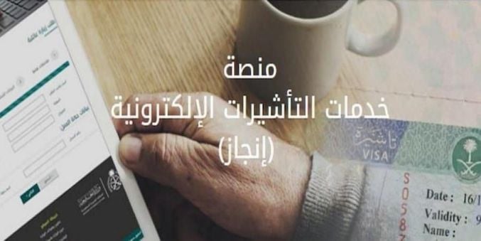 منصة خدمات التأشيرات الإلكترونية إنجاز تسجيل الدخول