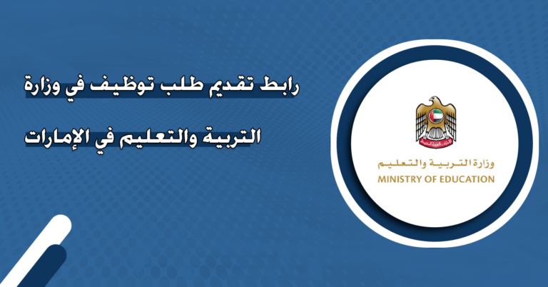 تقديم طلب توظيف في وزارة التربية والتعليم الامارات