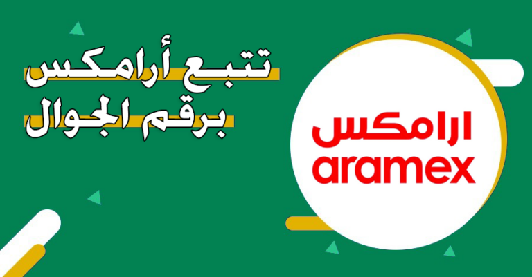 تتبع أرامكس