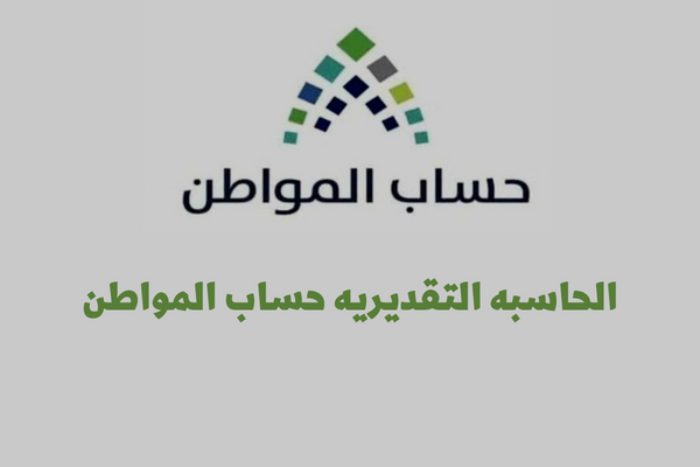المحاسبة التقديرية لحساب المواطن