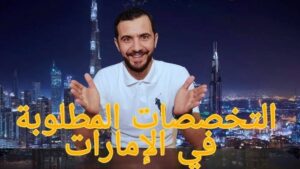 اكثر التخصصات المطلوبة في الامارات