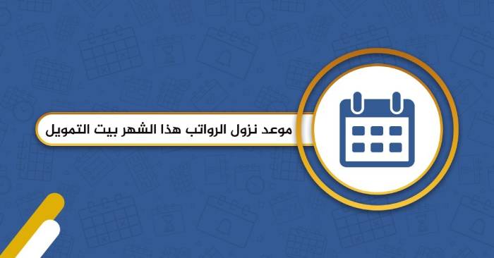 موعد نزول الرواتب هذا الشهر