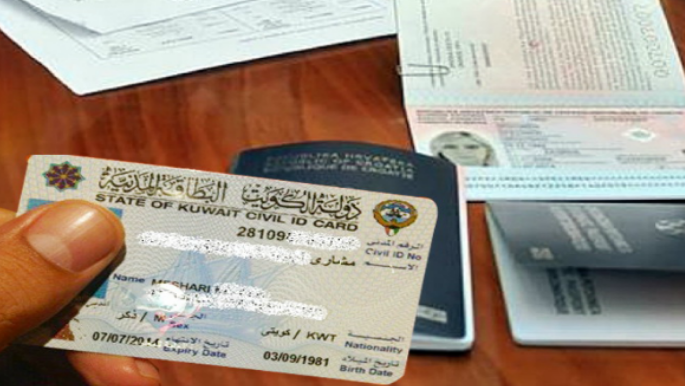 الاستعلام عن صدور الإقامة بالرقم المدني الكويت