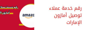 ايميل خدمة العملاء امازون
