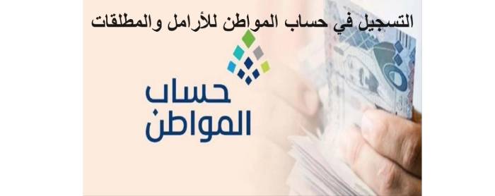 شروط حساب المواطن للارامل