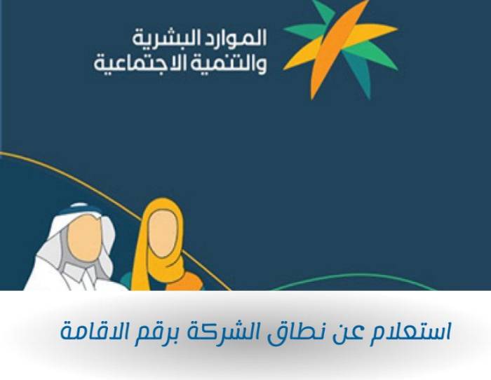 الاستعلام عن نطاق المؤسسة برقم الإقامة 