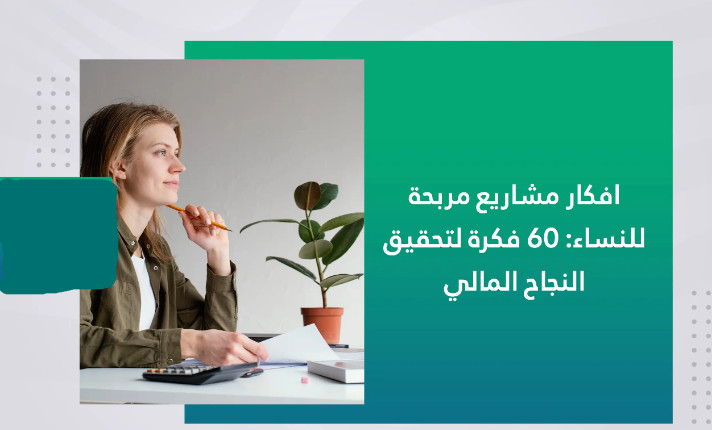 مشاريع منزلية مربحة للنساء