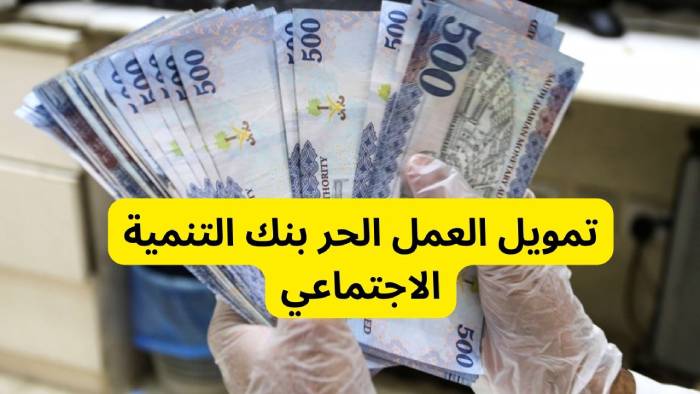 التقديم على تمويل العمل الحر