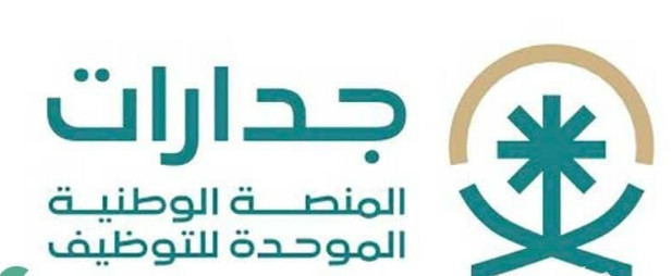 المنصة الوطنية الموحدة للتوظيف