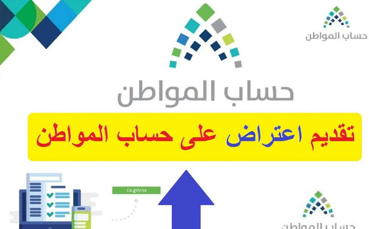 حساب المواطن تقديم اعتراض