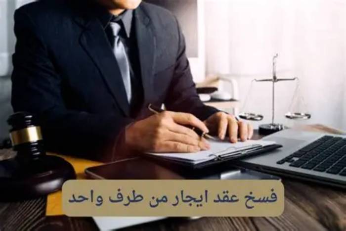 هل يجوز فسخ العقد من طرف واحد
