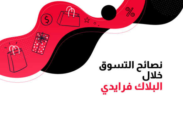 البلاك فرايدي في السعودية