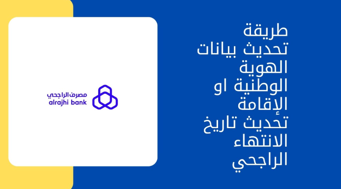 تحديث تاريخ انتهاء الهوية الراجحي