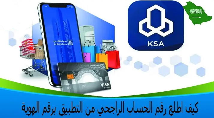 استخراج رقم الحساب الراجحي برقم الهوية