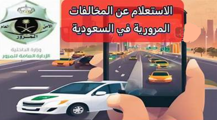 الاستعلام عن المخالفات المرورية برقم الهوية