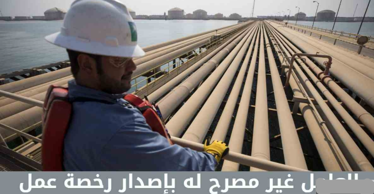 العامل غير مصرح له بإصدار رخصة عمل