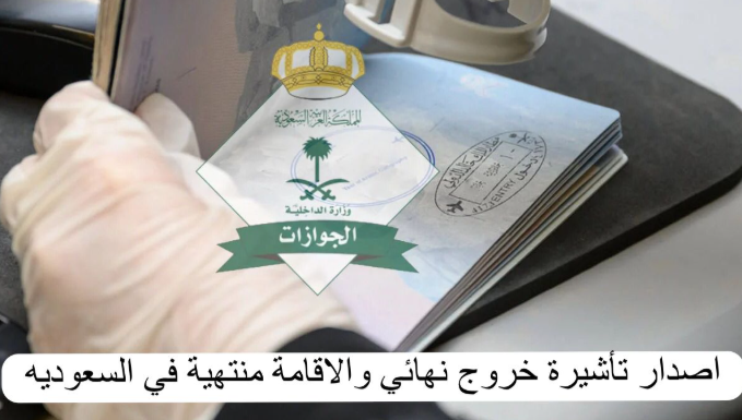 خروج نهائي والاقامة منتهية