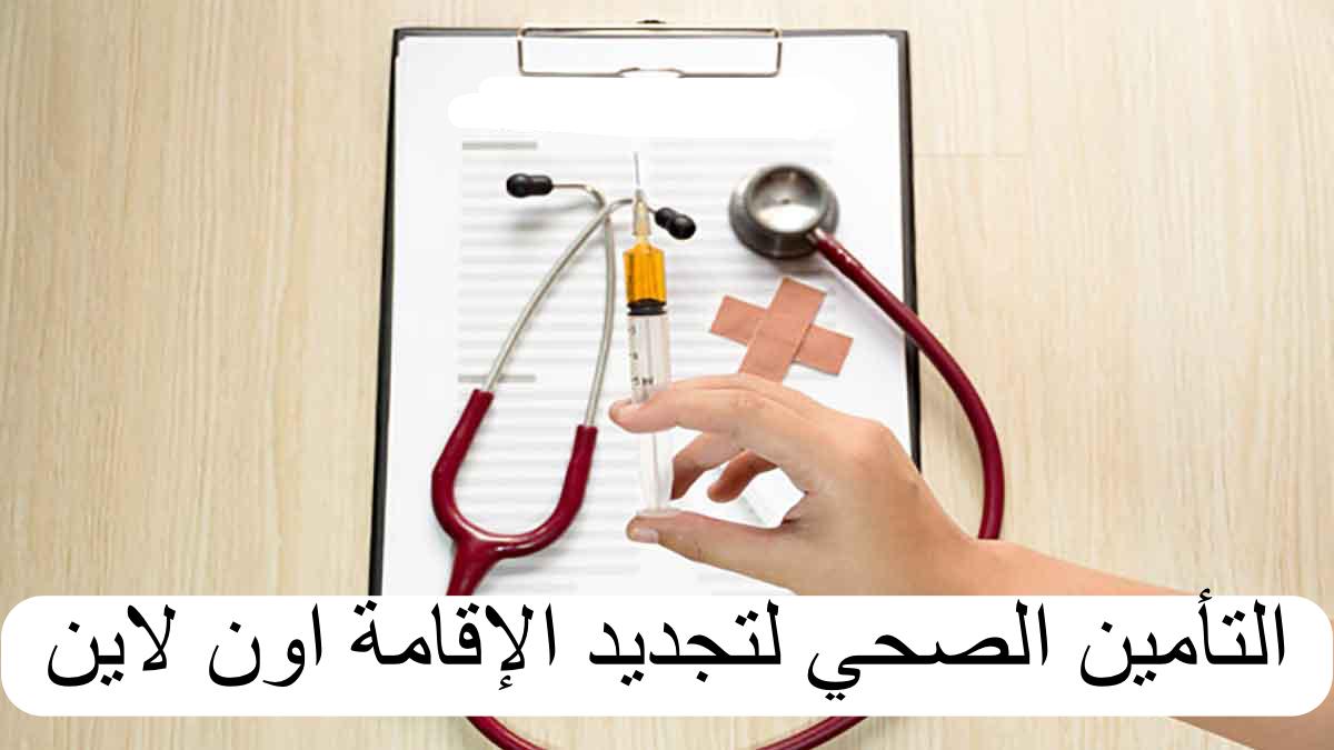 التأمين الصحي لتجديد الإقامة اون لاين